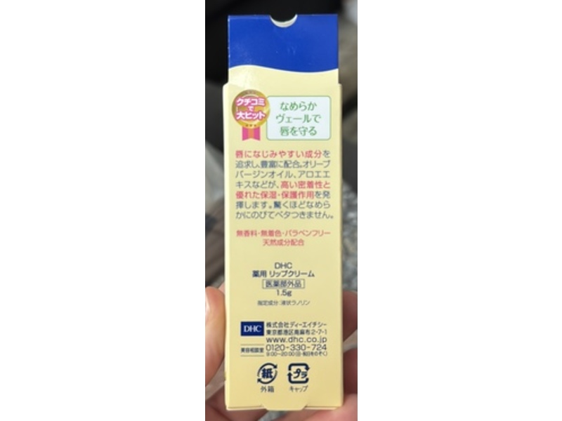 DHC Lip Cream, 1.5g